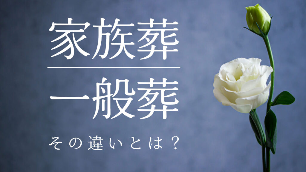 家族葬と一般葬の違いとは?