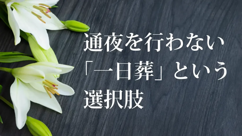 通夜を行わない一日葬という選択肢