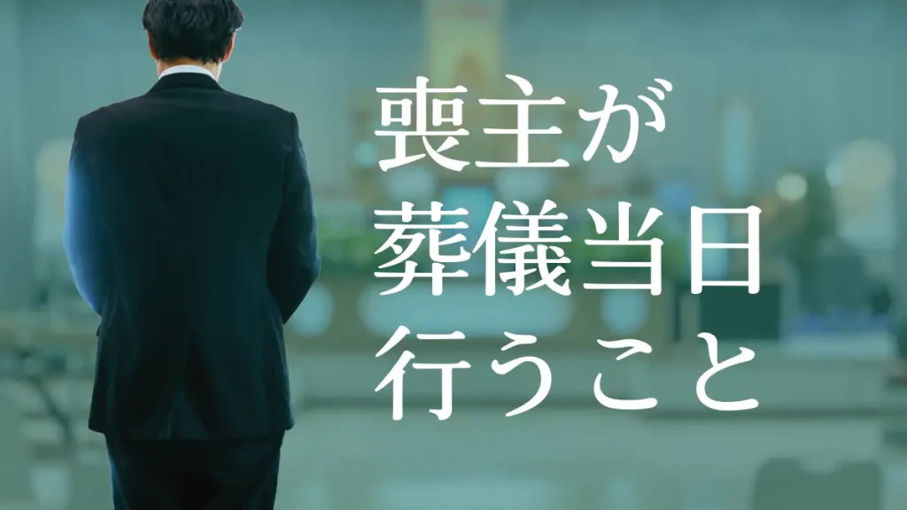 喪主が葬儀当日に行うこと