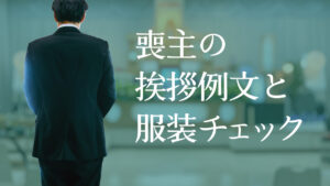 喪主の挨拶例文と服装チェック