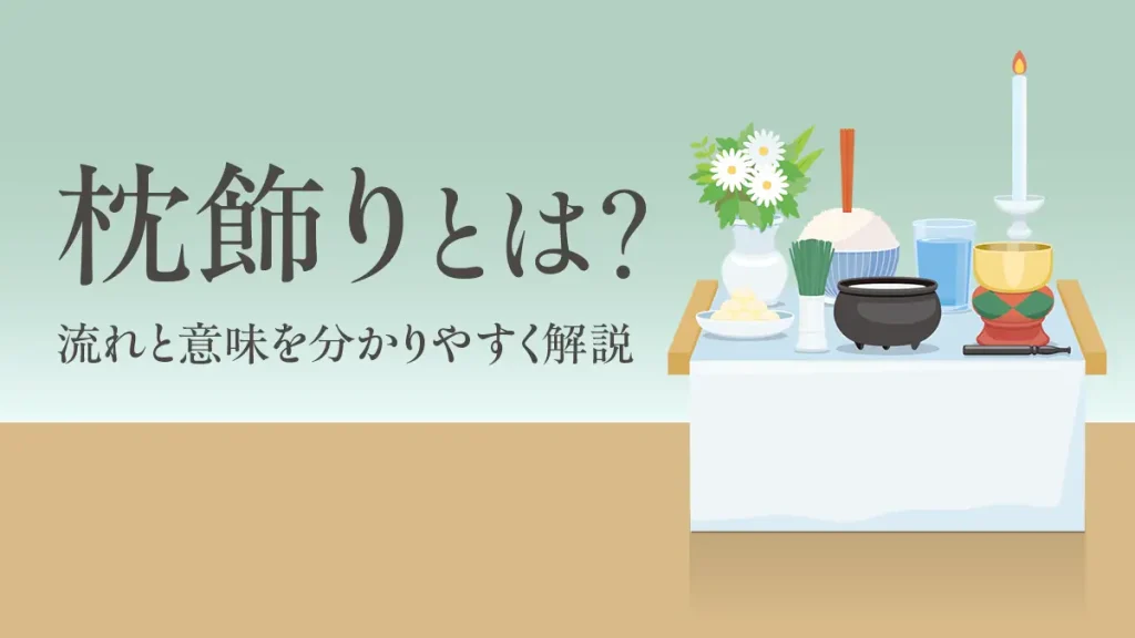 枕飾りとは？