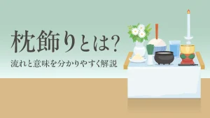 枕飾りとは？