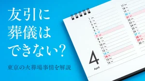友引に葬儀はできない？