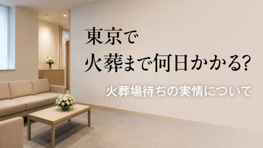 東京で火葬まで何日かかる?