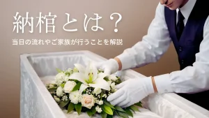 納棺とは