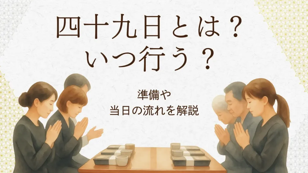 四十九日とは