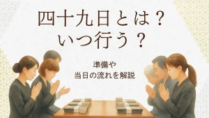 四十九日とは