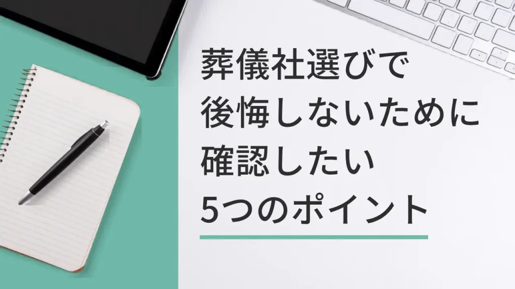 葬儀社選びで後悔しないための5つのポイント