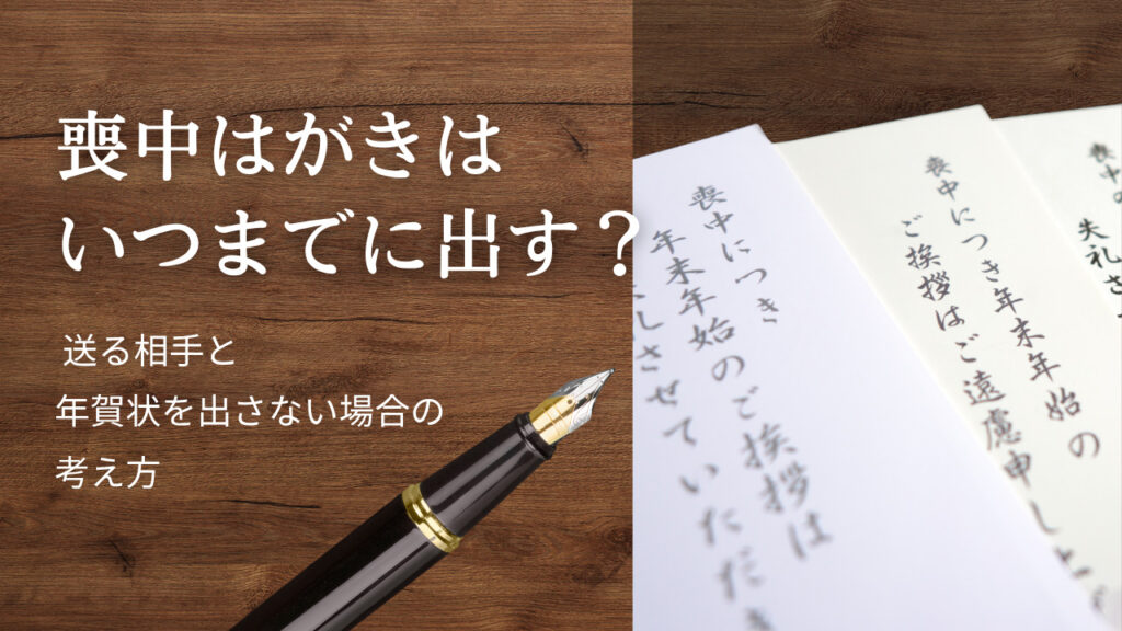 喪中はがきはいつまでに出す?